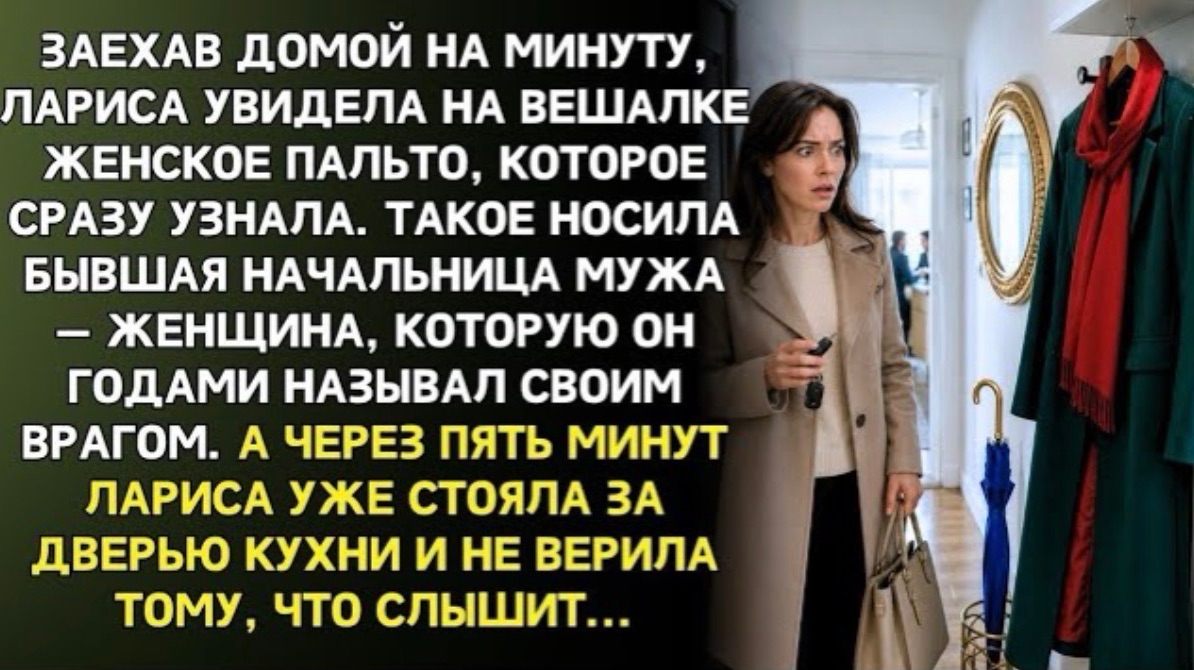 Заехав домой на минуту, Лариса увидела пальто бывшей начальницы мужа. А через пять минут!