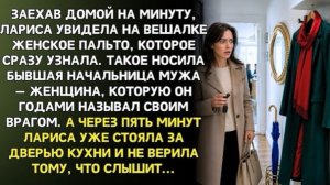Заехав домой на минуту, Лариса увидела пальто бывшей начальницы мужа. А через пять минут!