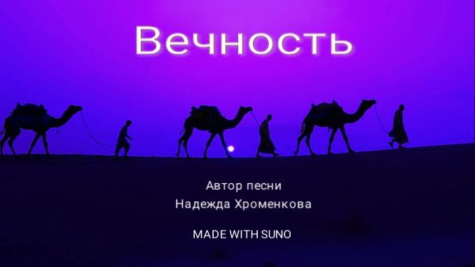 Вечность