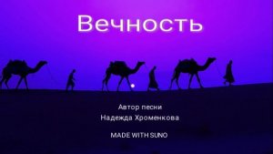Вечность