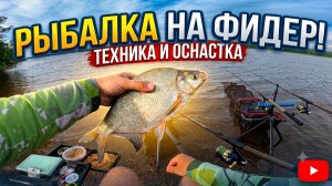 Рыбалка на фидер на леща и плотву