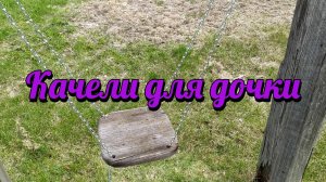Качели для дочки