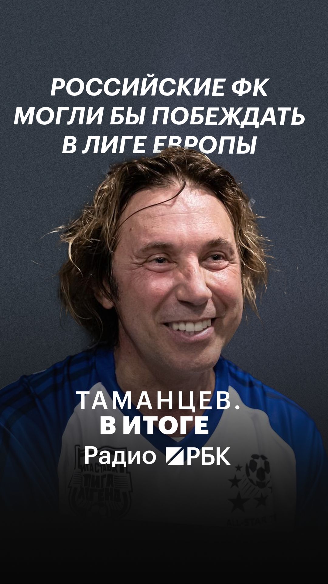 Мостовой — о легионерах: «В составе „Спартака“ два русских игрока»