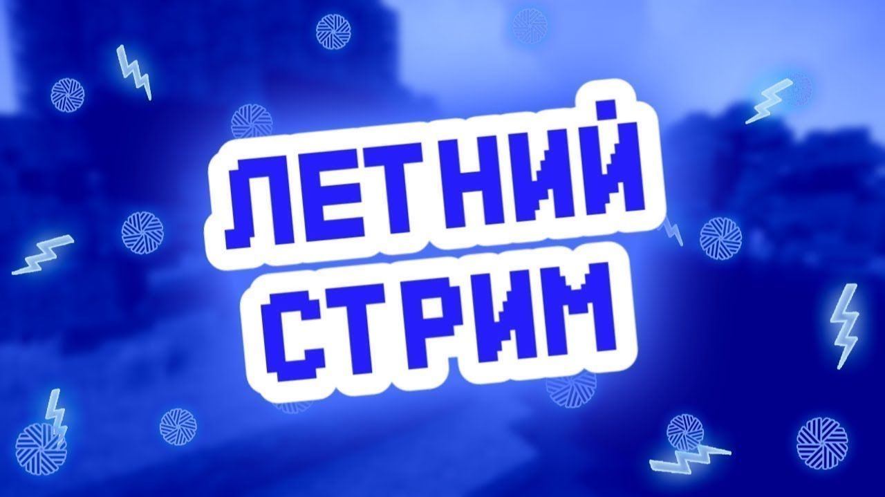 ЛЕТНИЙ СТРИМ! смотреть онлайн