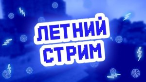 ЛЕТНИЙ СТРИМ!