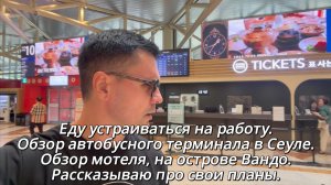 Еду устраиваться на работу. Обзор автобусного терминала в Сеуле, отеля на острове Wando. Мои планы.