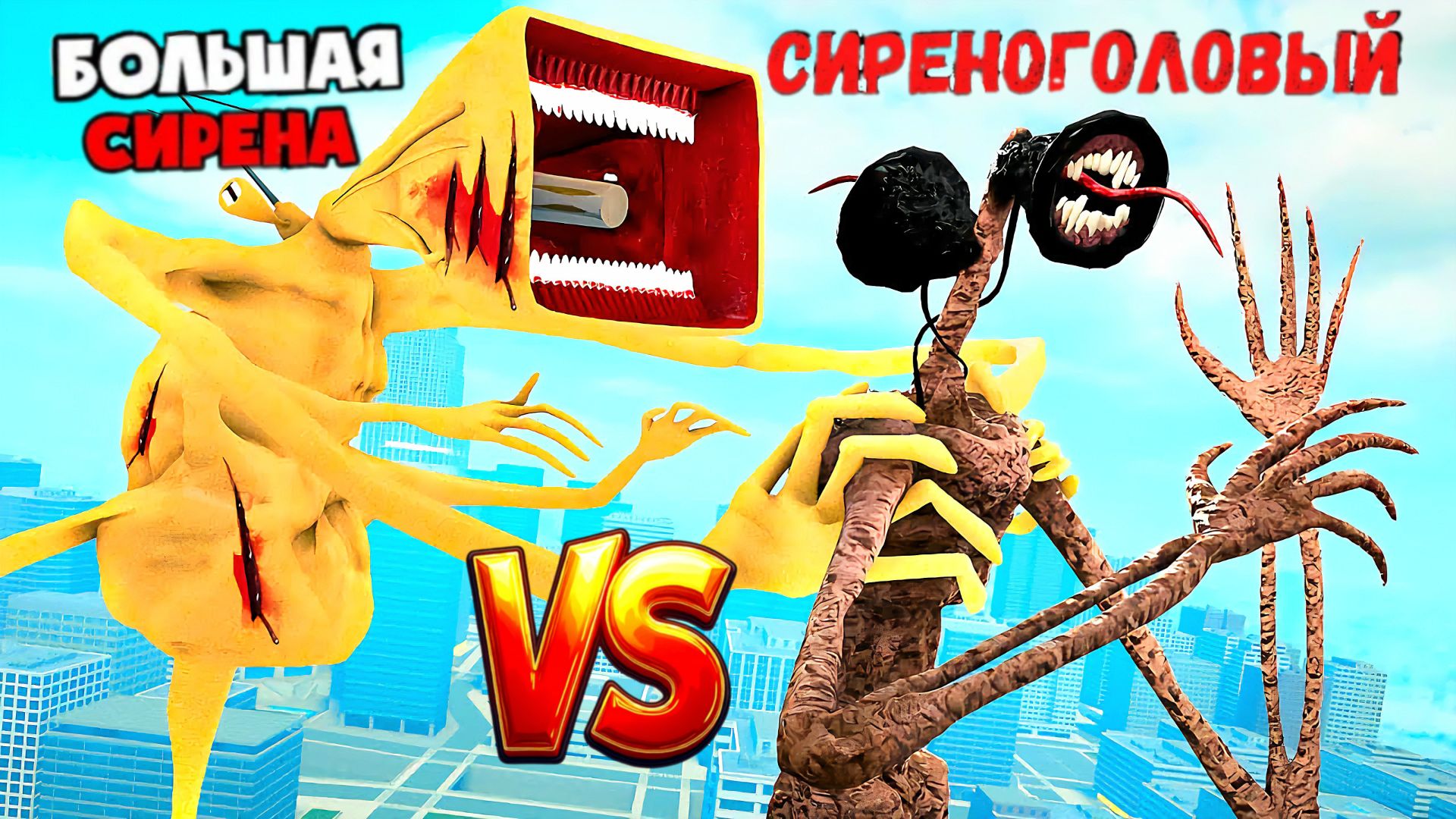 📢 СИРЕНОГОЛОВЫЙ 📢 против БОЛЬШАЯ СИРЕНА. Кто круче? SIREN HEAD - АТАКУЕТ. смотреть онлайн