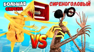 📢 СИРЕНОГОЛОВЫЙ 📢 против БОЛЬШАЯ СИРЕНА. Кто круче? SIREN HEAD - АТАКУЕТ.