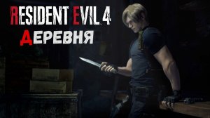 Resident Evil 4 Remake Прохождение без комментариев - Часть 1 - Деревня
