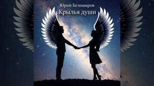 9. Крылья души