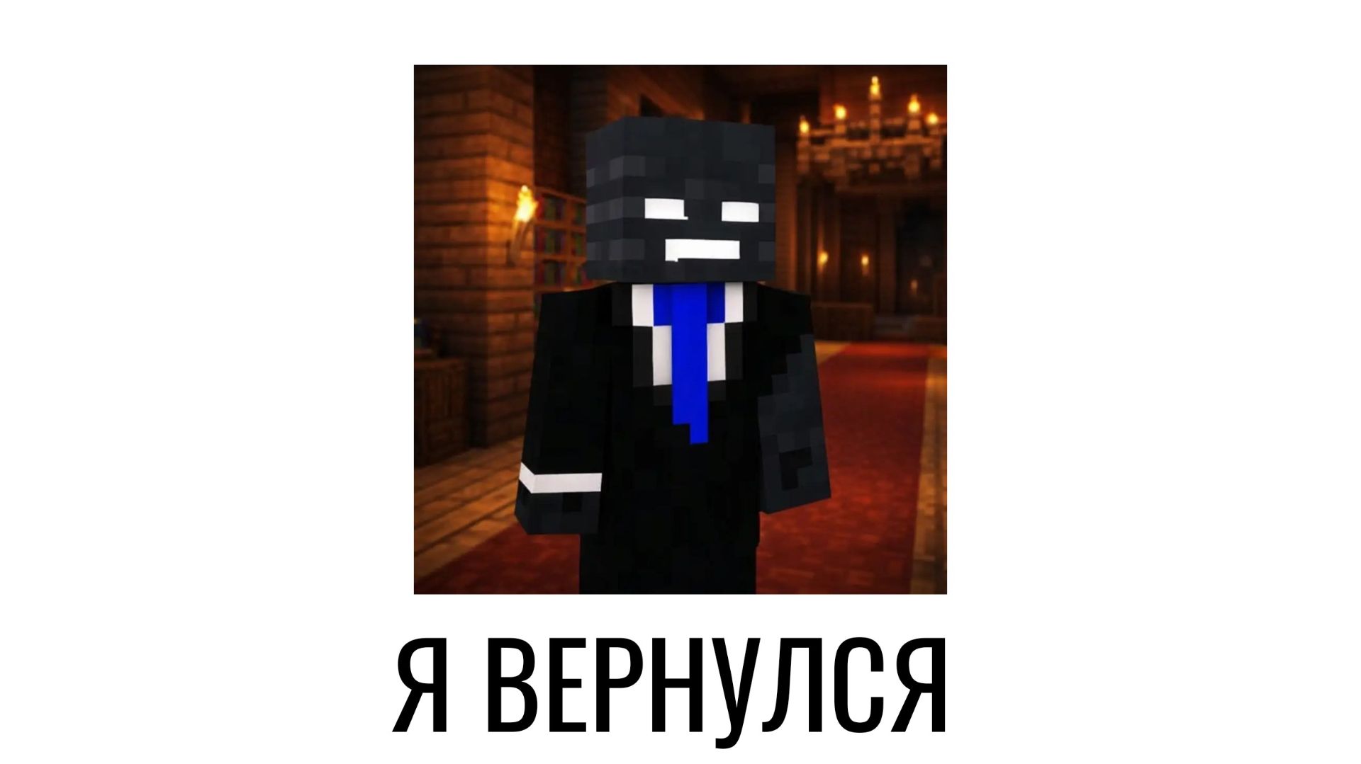 Я ВЕРНУЛСЯ! смотреть онлайн
