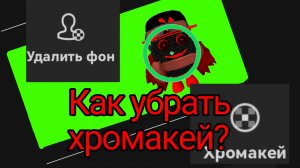 Как пользоваться зелёным фоном