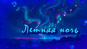 Летняя ночь