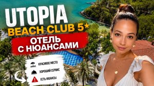 UTOPIA BEACH CLUB 5* ОТЕЛЬ С НЮАНСОМ. Алания, Турция