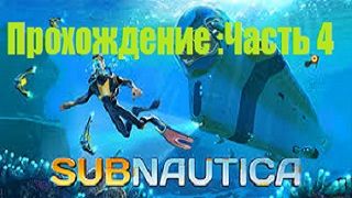 Прохождение игры Subanautica#Часть 4: Добро пожаловать на Аврору