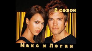 Макс и Логан из Темного Ангела. Все моменты 2 сезона. Джессика Альба