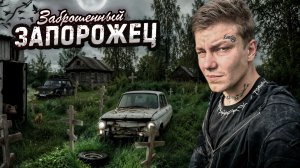 ЗАБРОШЕННАЯ деревня в лесах.  ЗАПОРОЖЕЦ Последнего ЖИТЕЛЯ
