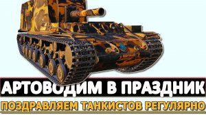 АРТОВОДИМ В ПРАЗДНИК - ПОЗДРАВЛЯЕМ ТАНКИСТОВ РЕГУЛЯРНО.