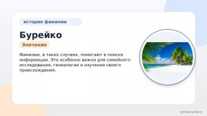 Фамилия Бурейко: происхождение, значение и склонение