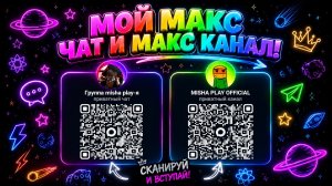 МОЙ МАКС ЧАТ И МАКС КАНАЛ!