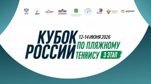 13.06.2026, КУБОК РОССИИ, 3-й ЭТАП, Корт 2
