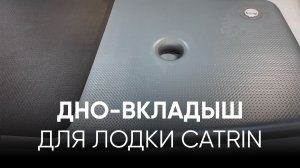 Дно-вкладыш для лодки X-RIVER Catrin