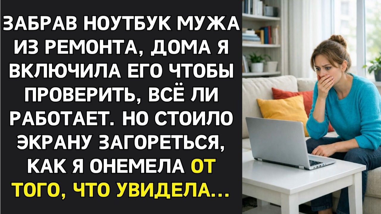 ИСТОРИИ ИЗ ЖИЗНИ|МУЖ ЗАПРЕЩАЛ ТРОГАТЬ ЕГО НОУТБУК|РЕАЛЬНЫЕ ИСТОРИИ|ЖИЗНЕННЫЕ ИСТОРИИ