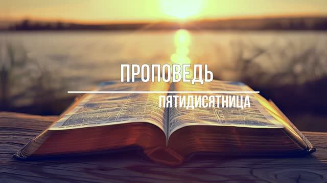 Проповедь - Пятидесятница смотреть онлайн
