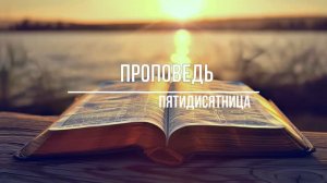 Проповедь - Пятидесятница