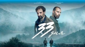 33 дня - 1 серия (2026) / 33 dias