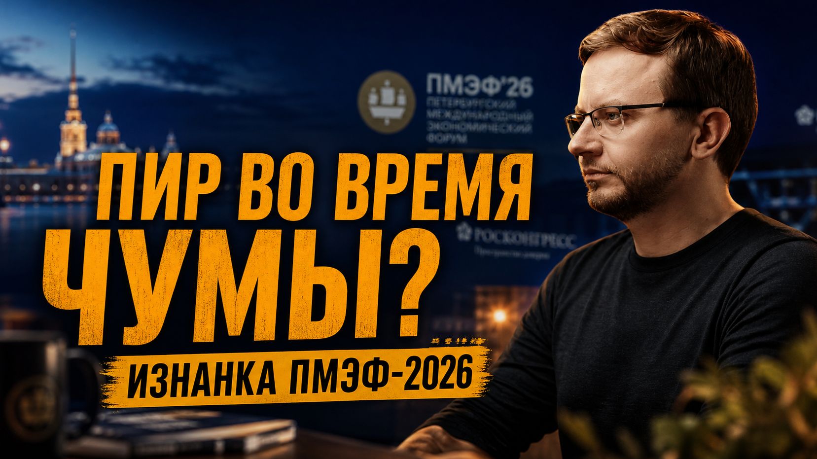ПИР ВО ВРЕМЯ ЧУМЫ? ИЗНАНКА ПМЭФ-2026 | Екатерина Глушик и Александр Ведруссов смотреть онлайн