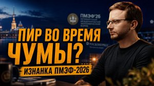 ПИР ВО ВРЕМЯ ЧУМЫ? ИЗНАНКА ПМЭФ-2026 | Екатерина Глушик и Александр Ведруссов