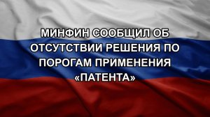 Минфин сообщил об отсутствии решения по порогам применения «патента»