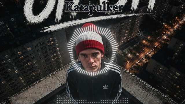 Katapulker - ОпОп (Music Video)