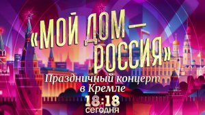 Праздничный концерт «Мой дом - Россия» сегодня вечером покажет Первый канал.