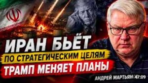 ИРАН БЬЁТ ПО СТРАТЕГИЧЕСКИМ ЦЕЛЯМ — ТРАМП МЕНЯЕТ ПЛАНЫ _ Андрей Мартьянов
