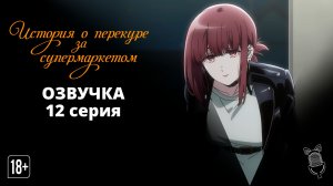 История о перекуре за супермаркетом / Super no Ura de Yani Suu Futari - 12 серия [Ушастая озвучка|
