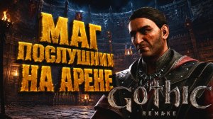 Gothic 1 Remake МАГ ПОСЛУШНИК ОГНЕННАЯ СТРЕЛА АРЕНА и КОЛЬЦО СКАТТИ ГОТИКА 1 РЕМЕЙК ПРОХОЖДЕНИЕ #11