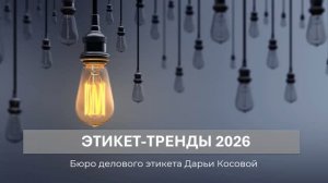 Мастер-класс по современному этикету 11.06.2026