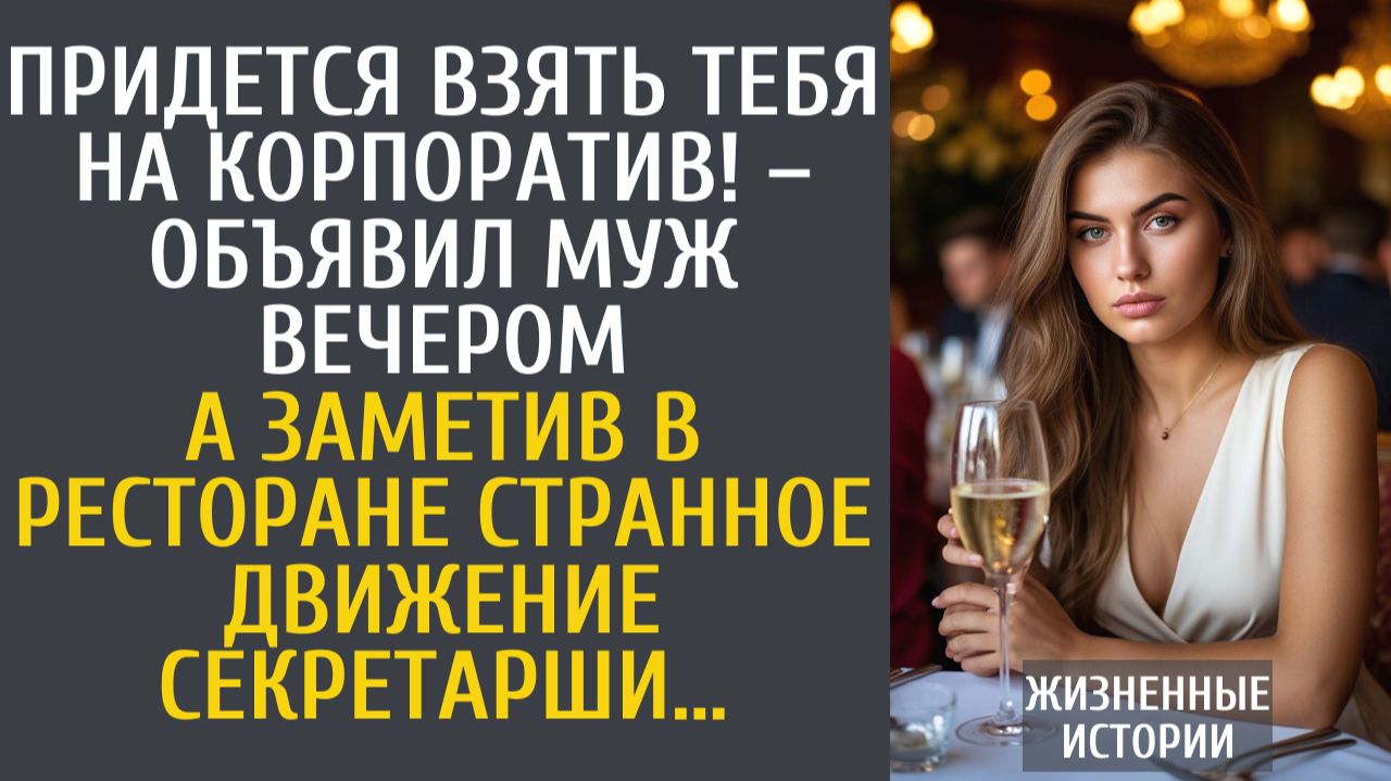 Истории из жизни Придется взять тебя на корпоратив! – объявил муж… А заметив в ресторане странное