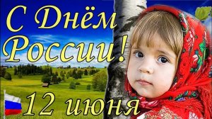 *** ДЕНЬ РОССИИ *** ПОЁМ ВСЕЙ СТРАНОЙ *** СЛАВЬСЯ ,ОТЕЧЕСТВО НАШЕ СВОБОДНОЕ ***