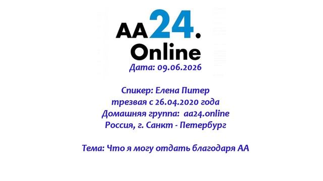 09.06.2026 Елена Питер, трезвая с 26.04.2020 Санкт - Петербург Тема: Что я могу отдать благодаря АА