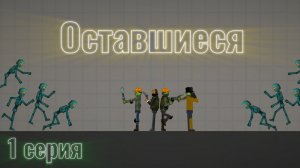 Сериал оставшиеся 1 сезон 1 серия
