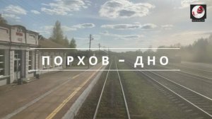 Порхов - Дно