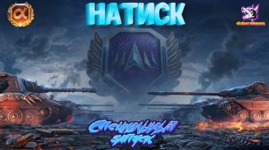 Натиск - Специальный запуск| Мир танков| Квалификация