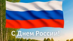 С ДНЁМ РОССИИ...
