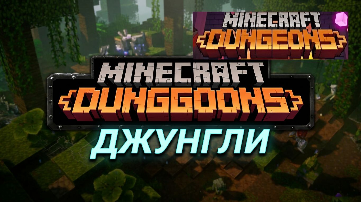 Minecraft Dungeons / Заросший храм!