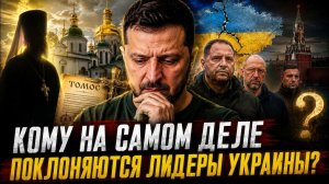 КОМУ НА САМОМ ДЕЛЕ ПОКЛОНЯЮТСЯ ЛИДЕРЫ УКРАИНЫ