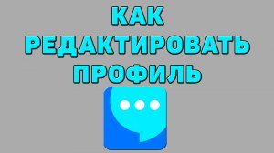 Как редактировать профиль в ВК мессенджере