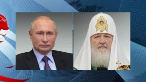 С Днем России Владимир Путин поздравил патриарха Московского и всея Руси Кирилла.